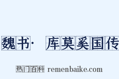 魏书·库莫奚国传是什么意思的图片